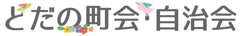 戸田市町会連合会