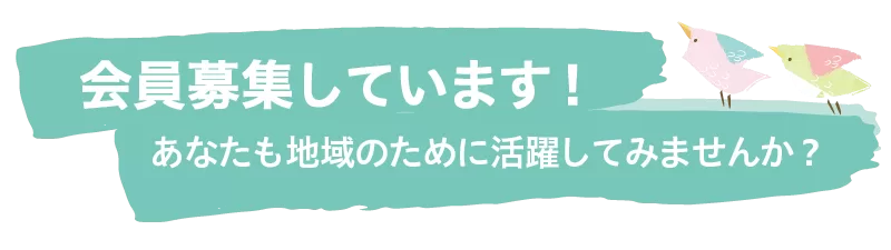 戸田市の町会では、会員募集しています!
