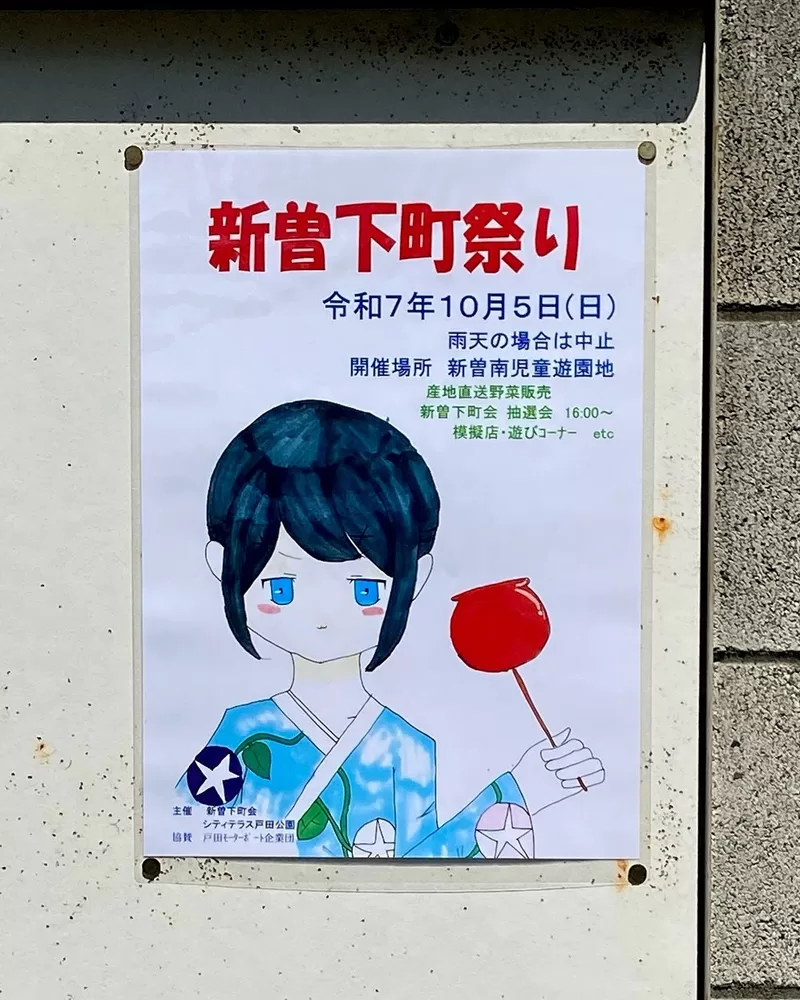 2025年、新曽下町町会『新曽下町祭り』