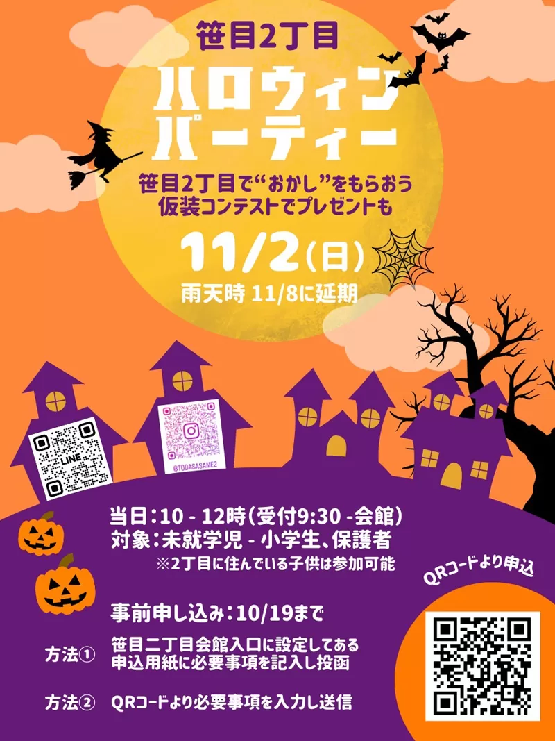 笹目2丁目町会『ハロウィンパレード・仮装コンテスト』（2025年）