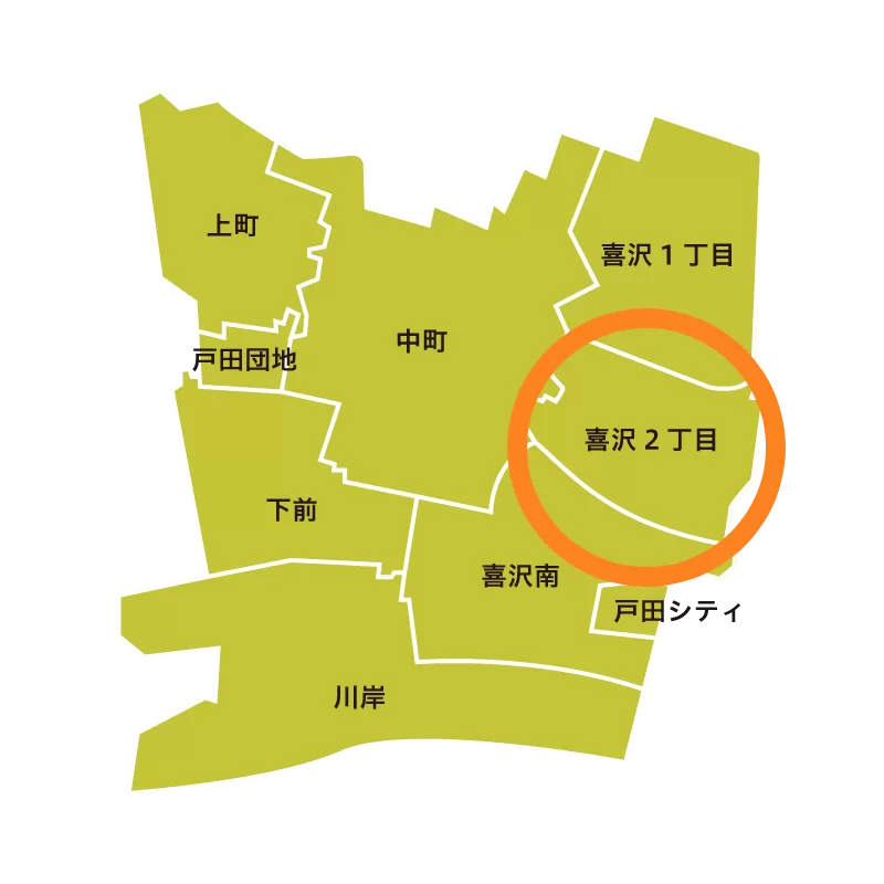 埼玉県戸田市・喜沢2丁目町会（下戸田地区）