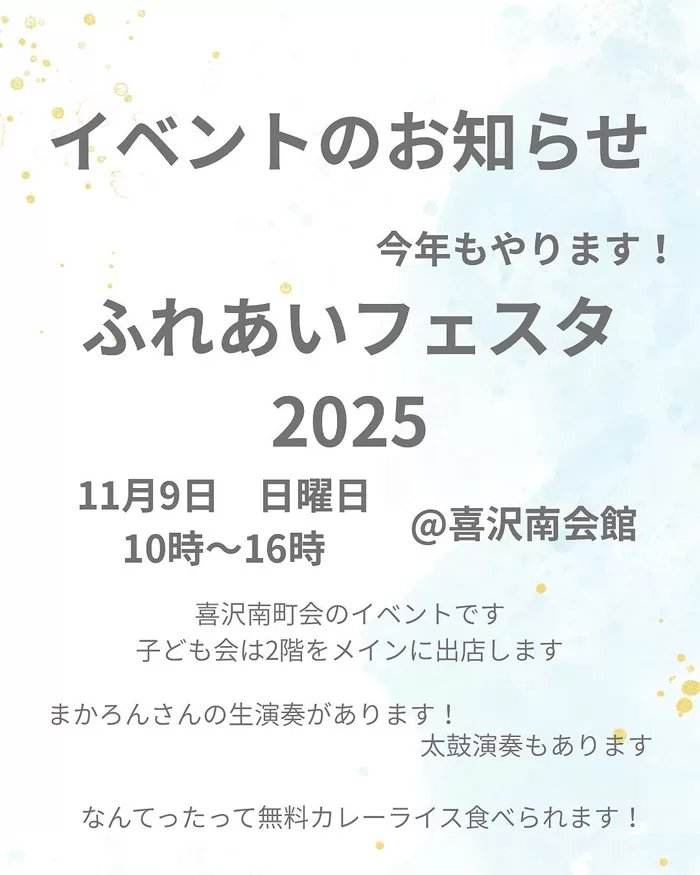 喜沢南町会『ふれあいフェスタ』（2025年11月）