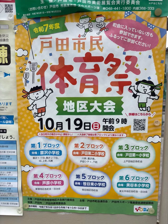 令和7年度 戸田市民体育祭地区大会