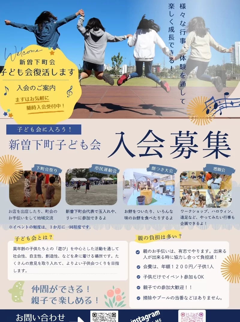 新曽下町子ども会入会募集（埼玉県戸田市）