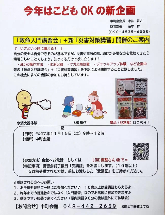 「救命救急講習会」「防災対策講座」