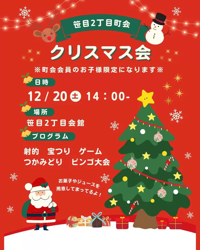 笹目2丁目町会 クリスマス会