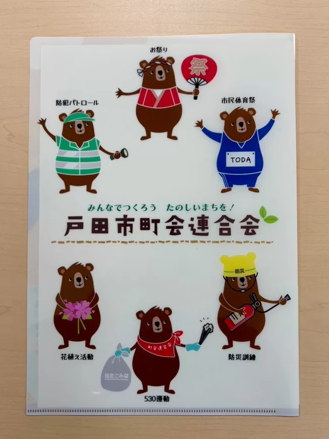 戸田市町会連合会クリアファイル（埼玉県）