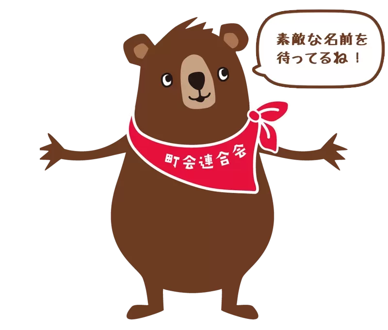 戸田市町会連合会 マスコットキャラクター愛称募集！