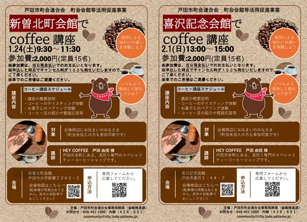 コーヒー講座（戸田市町会連合会）