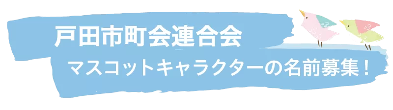 戸田市町会連合会 マスコットキャラクター愛称募集！