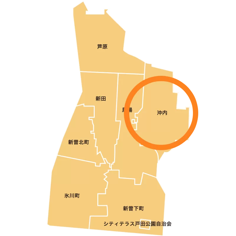 埼玉県戸田市・沖内町会（新曽地区）