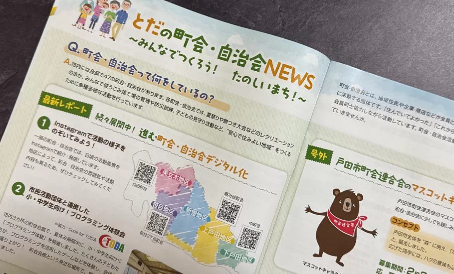 広報戸田市に掲載中!「とだの町会・自治会NEWS」