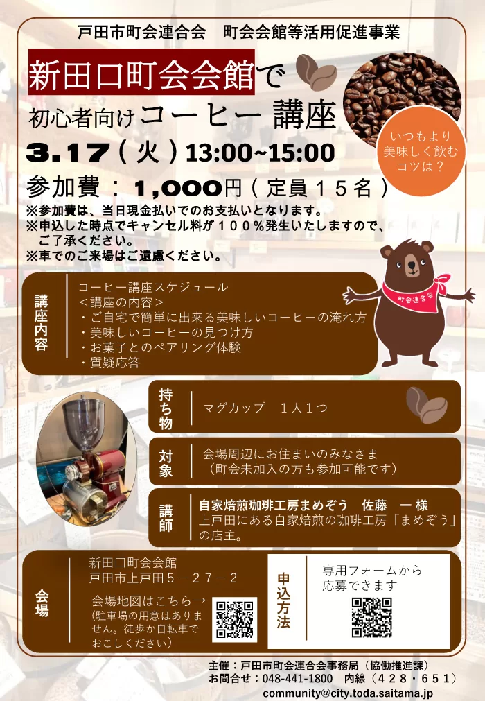 【コーヒー講座】新田口町会会館（3/17）
