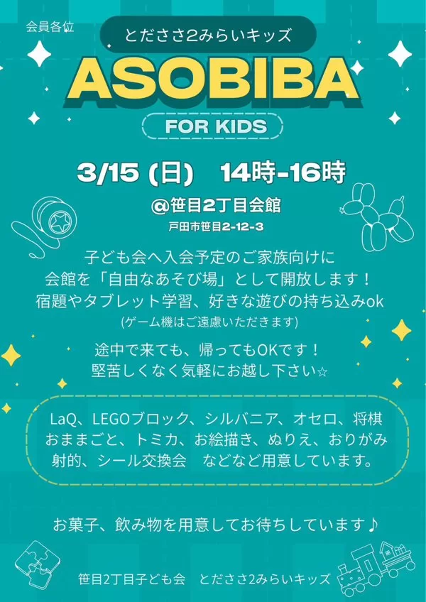 とだささめ2みらいキッズ ASOBIBA（埼玉県戸田市・笹目2丁目町会）