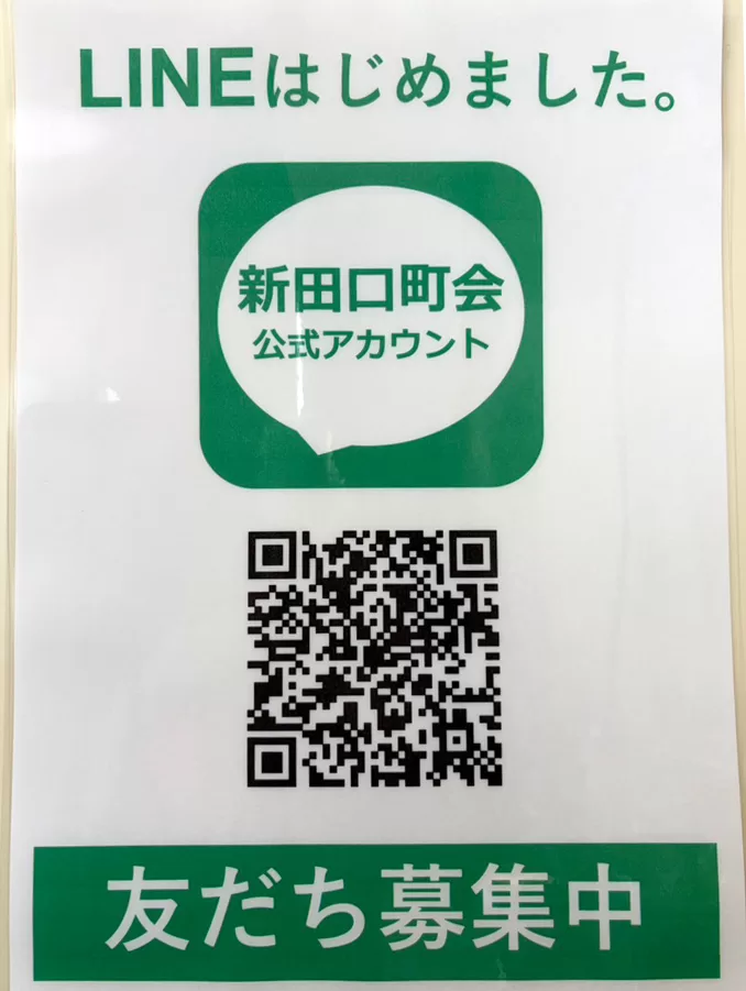 公式LINE（戸田市・新田口町会）